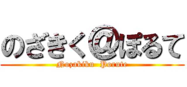 のざきく＠ぽるて (Nozakiku  Porute)