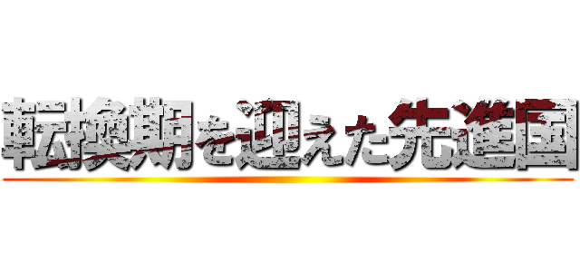 転換期を迎えた先進国 ()