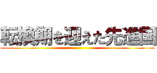 転換期を迎えた先進国 ()