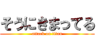 そうにきまってる (attack on titan)