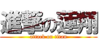 進撃の蓮翔 (attack on titan)