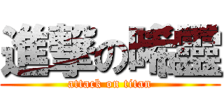 進撃の晞靈 (attack on titan)