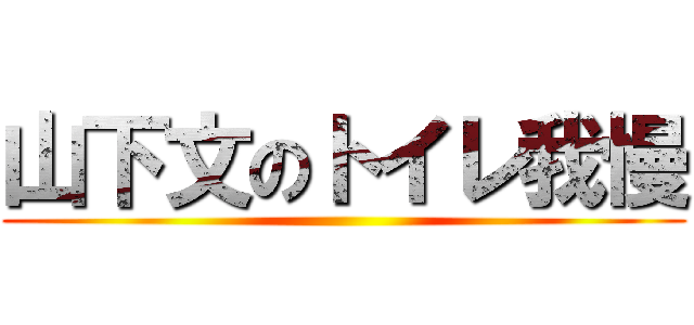 山下文のトイレ我慢 ()