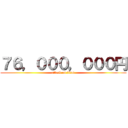 ７６，０００，０００円 (attack on titan)