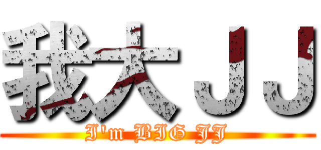 我大ＪＪ (I\'m BIG JJ)