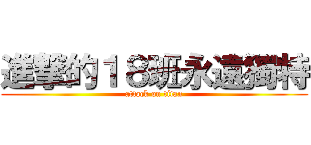 進撃的１８班永遠獨特 (attack on titan)