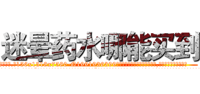 迷晕药水哪能买到 (迷晕药水哪能买到【电.话156x1318x7580-Q1991936399鑫宏药业】我们做的是长期生意,靠的是老客户长期支持
参考消息网2月20日报道 韩媒称，“剩女多、离婚率高的城市，房价一定会上涨。”这是中国经济学家金岩石2016年12月参加在上海举行的房地产相关论坛时说的话。
)