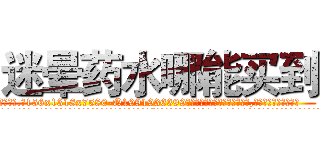 迷晕药水哪能买到 (迷晕药水哪能买到【电.话156x1318x7580-Q1991936399鑫宏药业】我们做的是长期生意,靠的是老客户长期支持
参考消息网2月20日报道 韩媒称，“剩女多、离婚率高的城市，房价一定会上涨。”这是中国经济学家金岩石2016年12月参加在上海举行的房地产相关论坛时说的话。
)