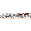 迷晕药水哪能买到 (迷晕药水哪能买到【电.话156x1318x7580-Q1991936399鑫宏药业】我们做的是长期生意,靠的是老客户长期支持
参考消息网2月20日报道 韩媒称，“剩女多、离婚率高的城市，房价一定会上涨。”这是中国经济学家金岩石2016年12月参加在上海举行的房地产相关论坛时说的话。
)