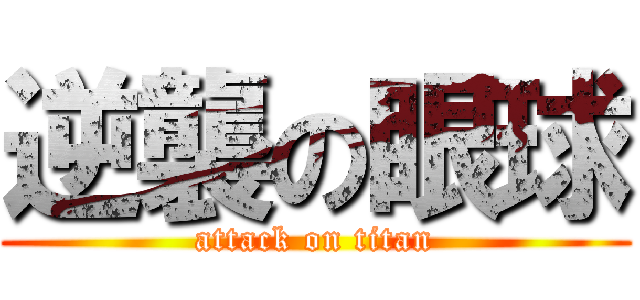 逆襲の眼球 (attack on titan)