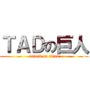ＴＡＤの巨人 (attack on titan)
