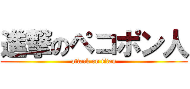 進撃のペコポン人 (attack on titan)