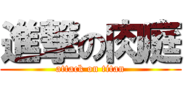 進撃の肉庭 (attack on titan)