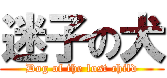 迷子の犬 (Dog of the lost child)