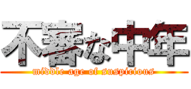 不審な中年 (middle age of suspicious)