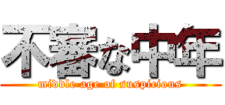 不審な中年 (middle age of suspicious)