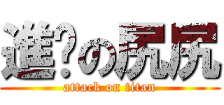 進擊の尻尻 (attack on titan)