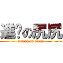 進擊の尻尻 (attack on titan)