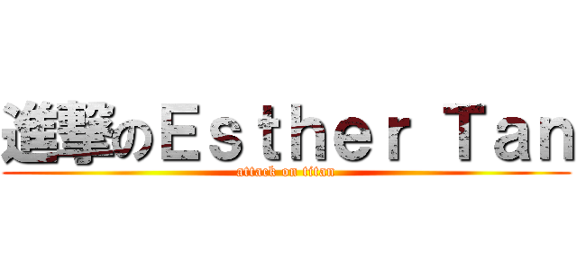 進撃のＥｓｔｈｅｒ Ｔａｎ (attack on titan)