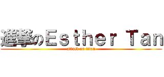 進撃のＥｓｔｈｅｒ Ｔａｎ (attack on titan)