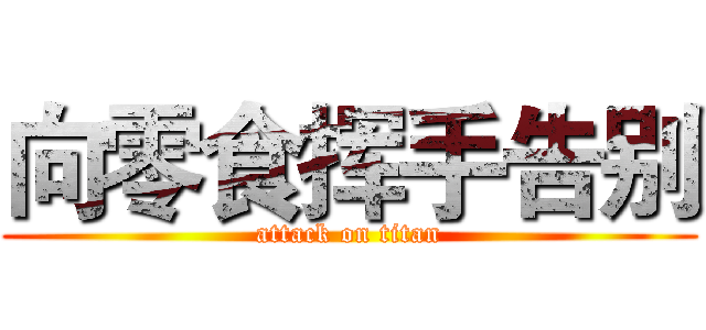 向零食挥手告别 (attack on titan)