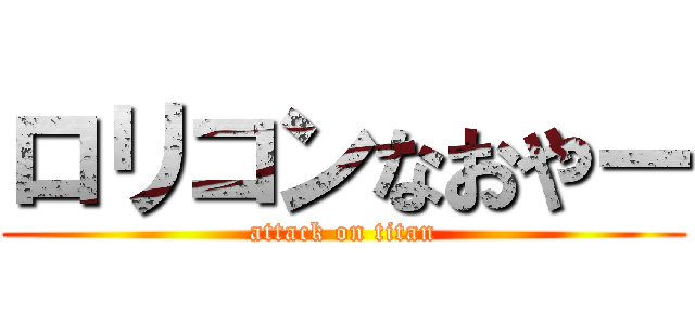 ロリコンなおやー (attack on titan)