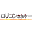 ロリコンなおやー (attack on titan)