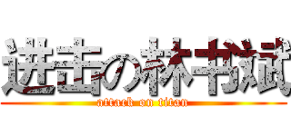 进击の林书斌 (attack on titan)