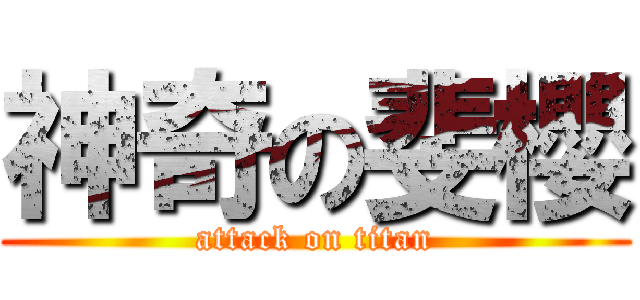 神奇の斐櫻 (attack on titan)