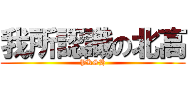我所認識の北高 (PKSH)