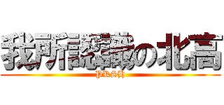 我所認識の北高 (PKSH)
