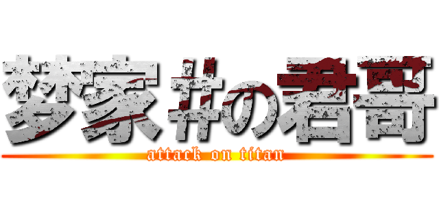 梦家＃の君哥 (attack on titan)