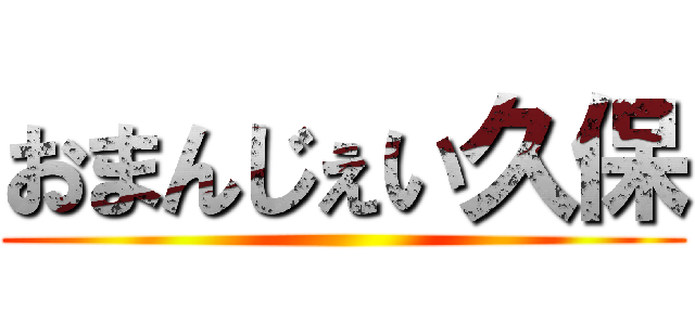 おまんじぇい久保 ( )