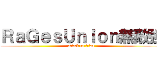 ＲａＧｅｓＵｎｉｏｎ無敵強 (attack on titan)