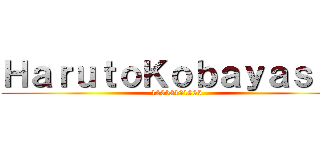 ＨａｒｕｔｏＫｏｂａｙａｓｈｉ (12302101965)
