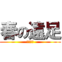 春の遠足 (２０１８)