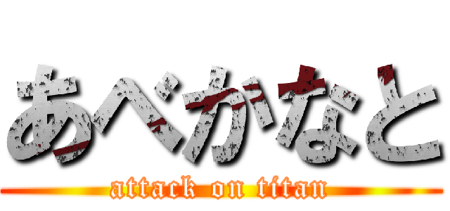 あべかなと (attack on titan)