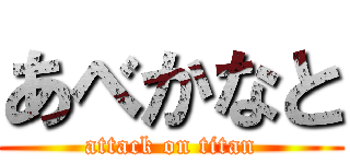 あべかなと (attack on titan)