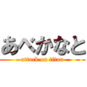 あべかなと (attack on titan)