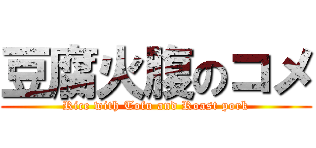 豆腐火腹のコメ (Rice with Tofu and Roast pork)