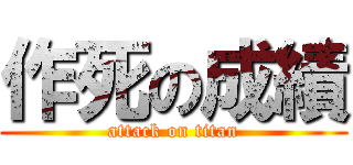作死の成績 (attack on titan)