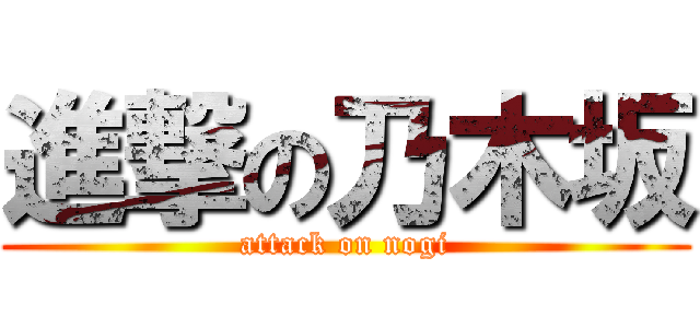 進撃の乃木坂 (attack on nogi)