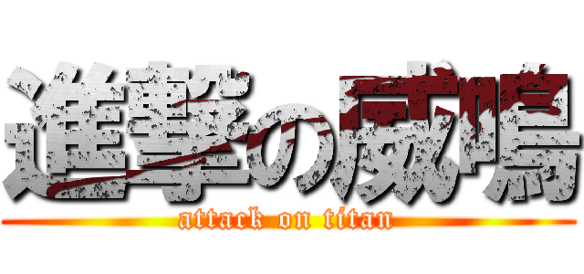 進撃の威鳴 (attack on titan)