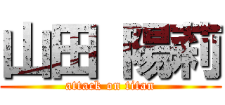 山田 陽莉 (attack on titan)