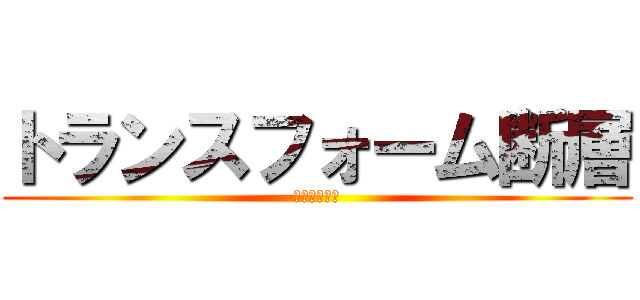 トランスフォーム断層 (むふふふふふ)