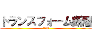 トランスフォーム断層 (むふふふふふ)