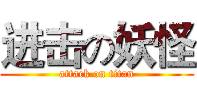 进击の妖怪 (attack on titan)