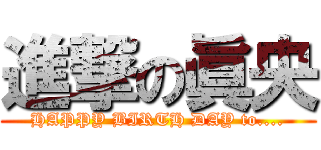 進撃の眞央 (HAPPY BIRTH DAY to....)