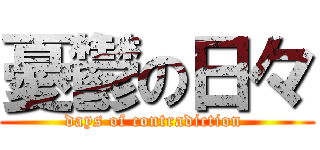 憂鬱の日々 (days of contradiction )