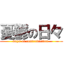 憂鬱の日々 (days of contradiction )